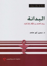 البدانة : مرض العصر من الألف إلى الياء